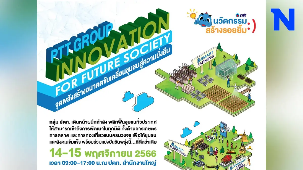 กลุ่ม ปตท. เชิญร่วมงาน 'PTT Group Innovation for Future Society' 14-15 พ.ย. 66 นี้