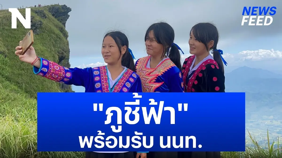“ภูชี้ฟ้า” พร้อมรับนักท่องเที่ยวสัมผัสอากาศหนาว 15 องศา “ภูชี้ฟ้า” พร้อมรับนักท่องเที่ยวสัมผัสอากาศหนาว 15 องศา