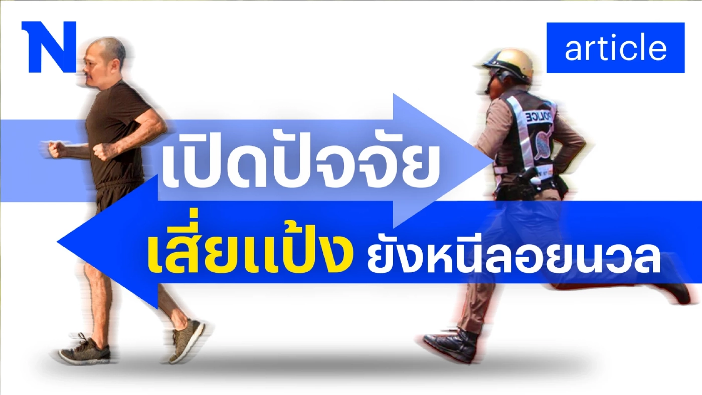 แน่จริงจับให้ได้!! เปิดปัจจัย เหตุใด"เสี่ยแป้ง"หนีง่ายดาย ทำไมยังลอยนวล?