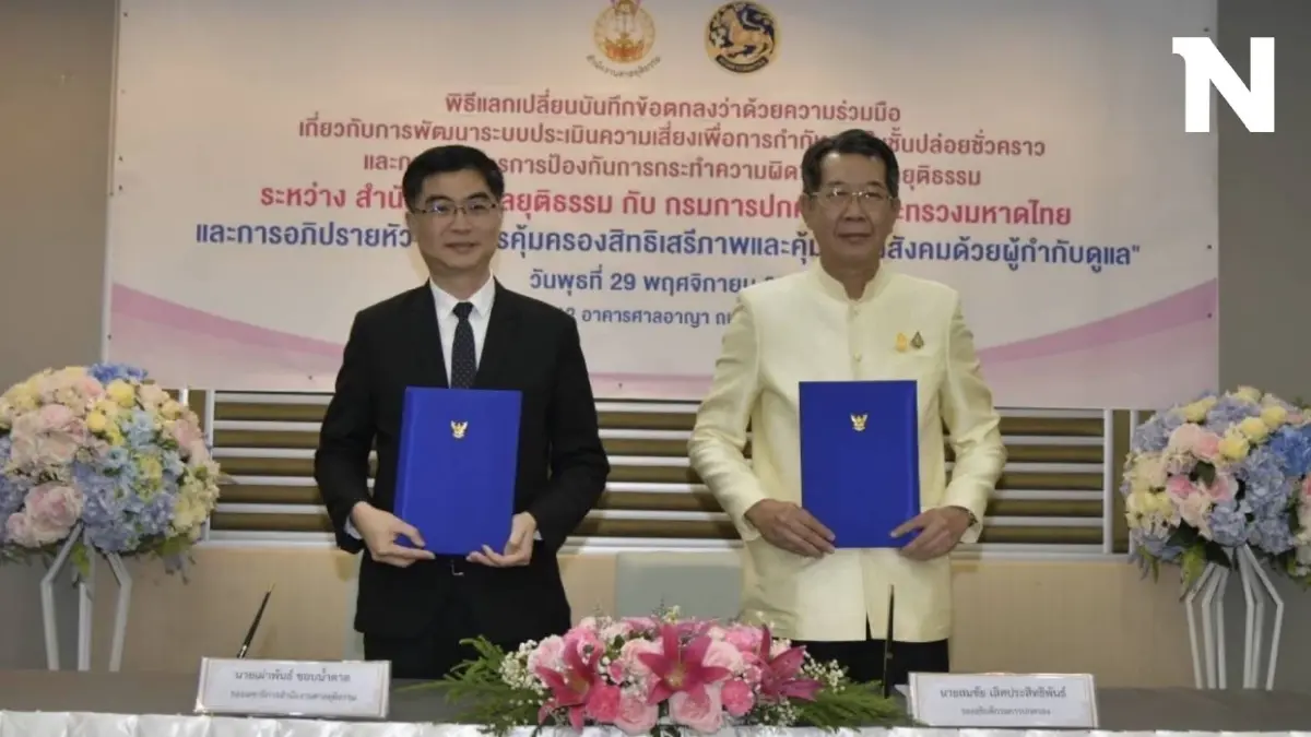 ศาลยุติธรรม MOU กรมการปกครอง พัฒนาระบบกำกับดูแลการประกันตัว