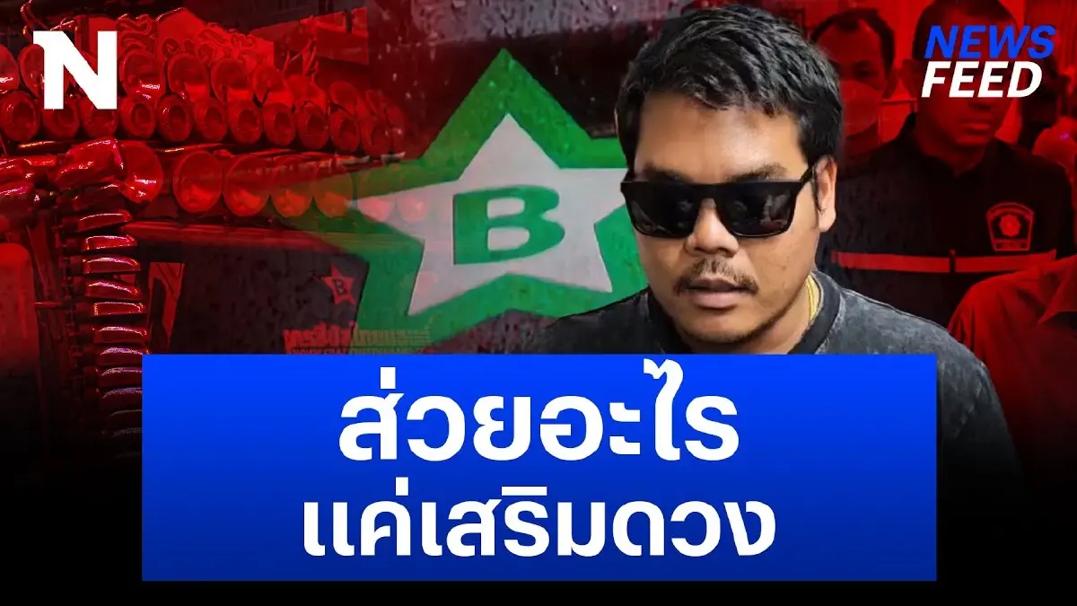 ดาวเขียวรุ่งโรจน์สมใจ “เสี่ยบิ๊ก” ยัน! ไม่ใช่สติ๊กเกอร์ส่วย ผมแค่เสริมดวง ดาวเขียวรุ่งโรจน์สมใจ “เสี่ยบิ๊ก” ยัน! ไม่ใช่สติ๊กเกอร์ส่วย ผมแค่เสริมดวง
