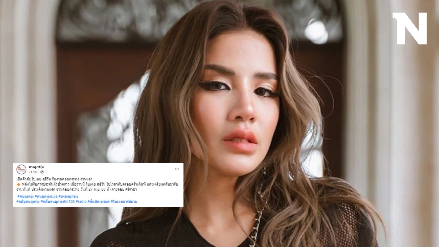 เพจดังเผยคิวงานแรก ใบเตย อาร์สยาม หลังได้ปล่อยตัวชั่วคราว แฟนคลับเฮสนั่น