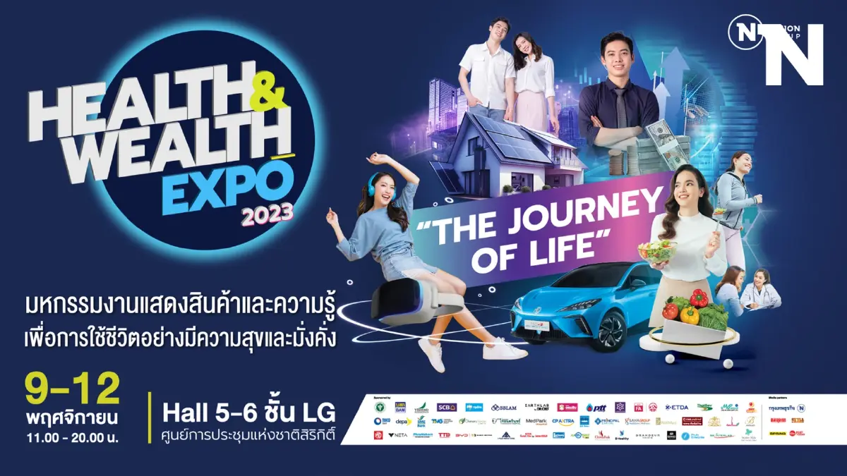 ห้ามพลาด 2 วันสุดท้าย! วันหยุดนี้ชวนเที่ยวชมงาน "Health & Wealth Expo 2023"