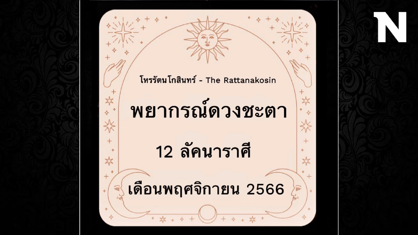 โหรรัตนโกสินทร์ ฟาดดวงแรงๆ 12 ลัคนาราศี ช่วงนี้มีเรื่องอะไรที่คุณต้องระวังให้มาก โหรรัตนโกสินทร์ ฟาดดวงแรงๆ 12 ลัคนาราศี ช่วงนี้มีเรื่องอะไรที่คุณต้องระวังให้มาก