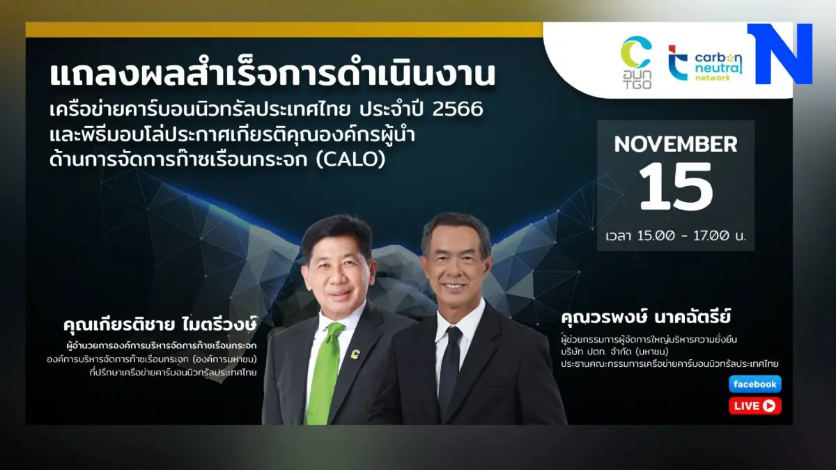TCNN แถลงผลสำเร็จ มู่งสู่เป้าหมาย Carbon Neutrality และ Net Zero Emissions TCNN แถลงผลสำเร็จ มู่งสู่เป้าหมาย Carbon Neutrality และ Net Zero Emissions