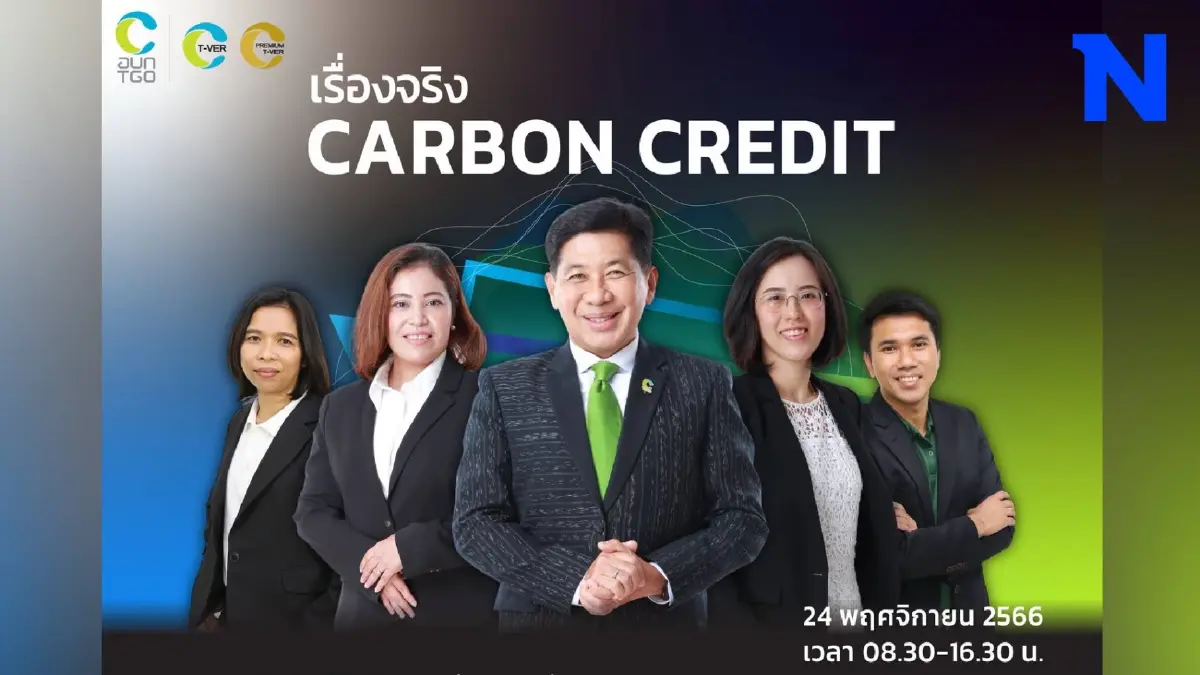 เตรียมพบกับ !! งานสัมมนา เรื่องจริง “คาร์บอนเครดิต” 24 พฤศจิกายน นี้ เตรียมพบกับ !! งานสัมมนา เรื่องจริง “คาร์บอนเครดิต” 24 พฤศจิกายน นี้
