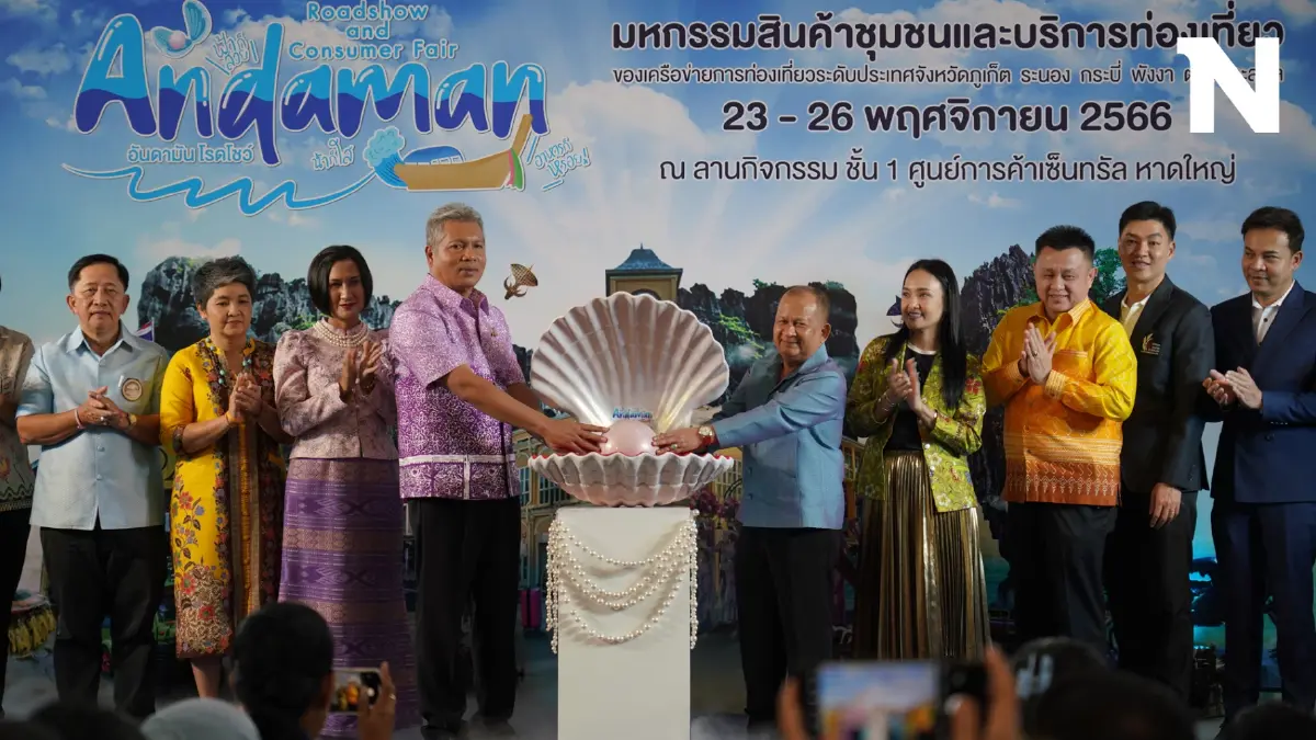 6 จังหวัดอันดามันจัดงานใหญ่ส่งท้ายปีมหกรรมชวนเที่ยวเสริมแกร่งชุมชน