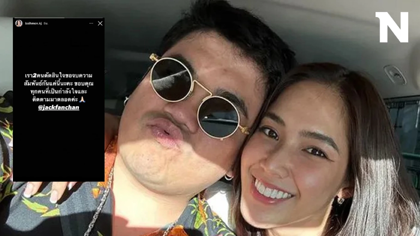 ช็อกทั้งฟีด "ใบหม่อน" ประกาศเลิก "แจ็ค แฟนฉัน" หลังคุกเข่าขอแต่งงานไม่นาน