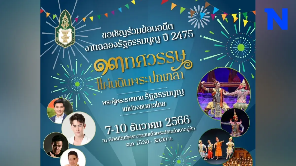 สถาบันพระปกเกล้า เชิญร่วมงาน “๑๓ ทศวรรษ แผ่นดินพระปกเกล้าฯ“ สถาบันพระปกเกล้า เชิญร่วมงาน “๑๓ ทศวรรษ แผ่นดินพระปกเกล้าฯ“