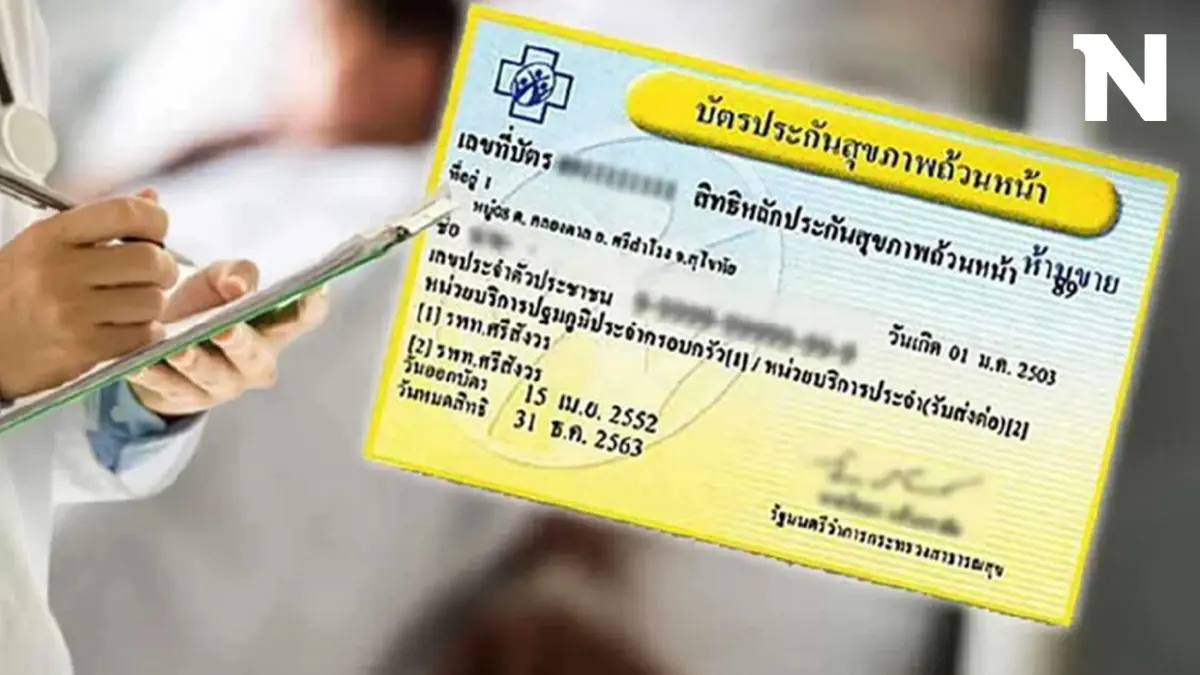รู้หรือยัง! ผู้ใช้ "บัตรทอง" หากเสียหายจากการรักษา มีเงินช่วยสูงสุด 4 แสน รู้หรือยัง! ผู้ใช้ "บัตรทอง" หากเสียหายจากการรักษา มีเงินช่วยสูงสุด 4 แสน