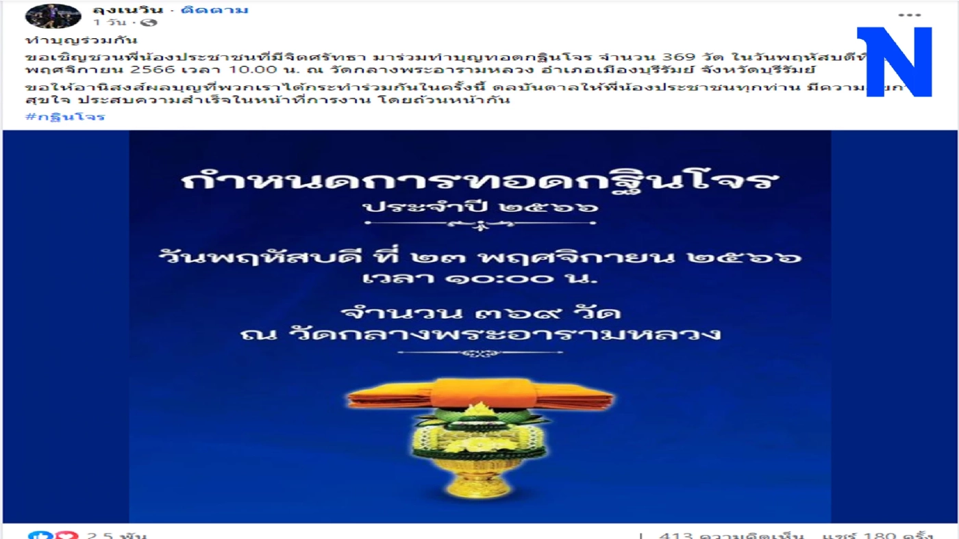 เพจ "ลุงเนวิน" โพสต์ ชวนร่วมทำบุญทอดกฐินโจร