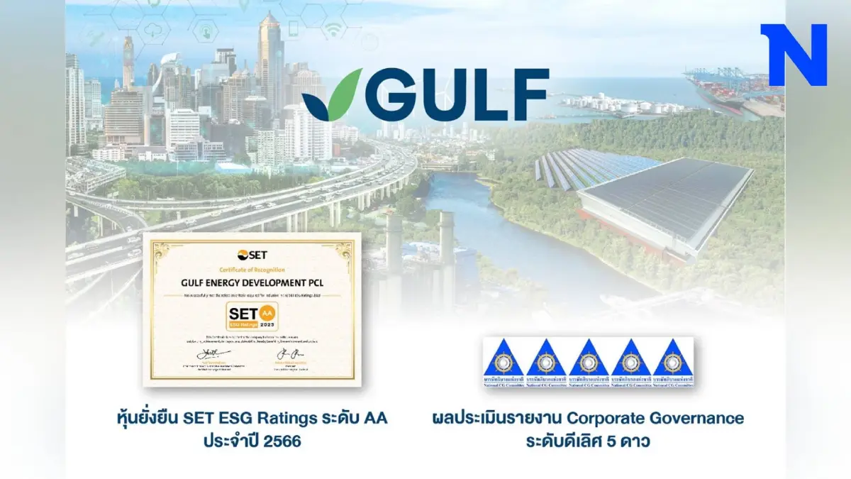 GULF ได้รับการประเมินผลหุ้นยั่งยืน SET ESG Ratings ระดับ AA