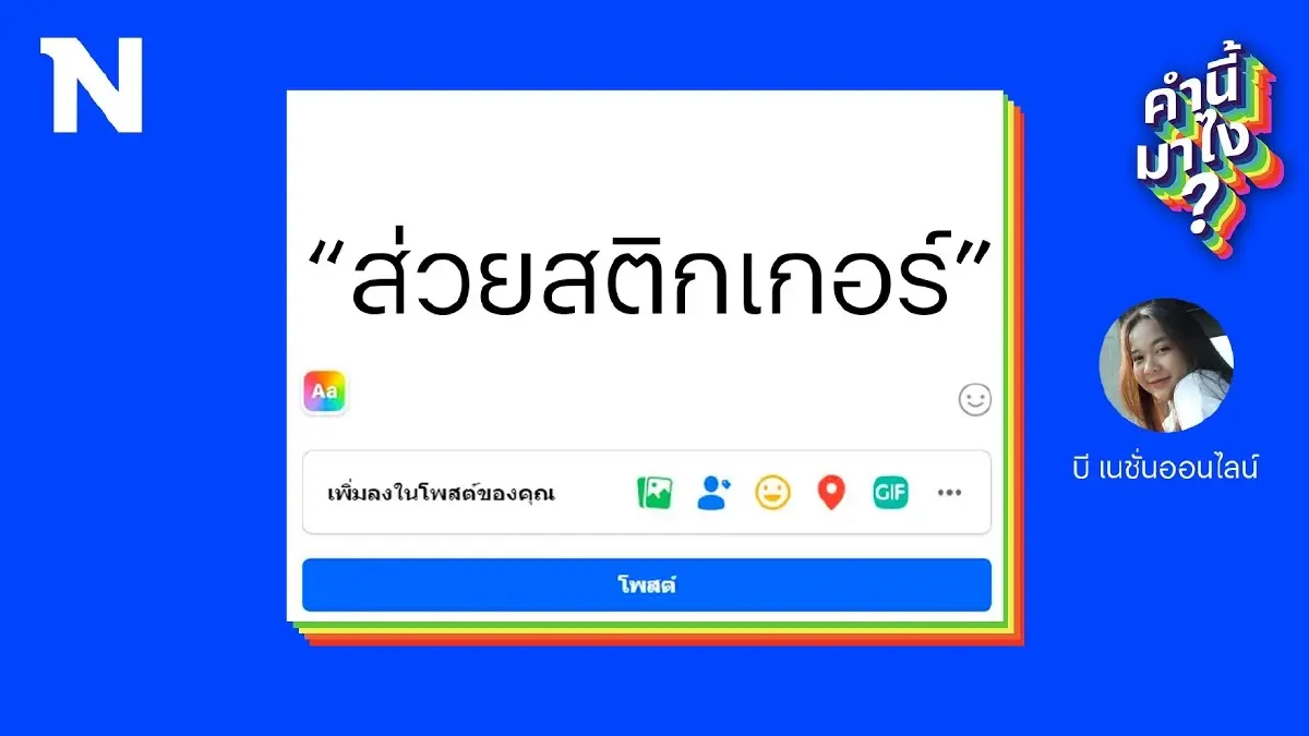 สรุป “ส่วยสติกเกอร์” คำนี้มาไง ? ผ่านมากว่า 30 ปี ทำไมคำนี้ก็ยังวนเวียนอยู่ สรุป “ส่วยสติกเกอร์” คำนี้มาไง ? ผ่านมากว่า 30 ปี ทำไมคำนี้ก็ยังวนเวียนอยู่