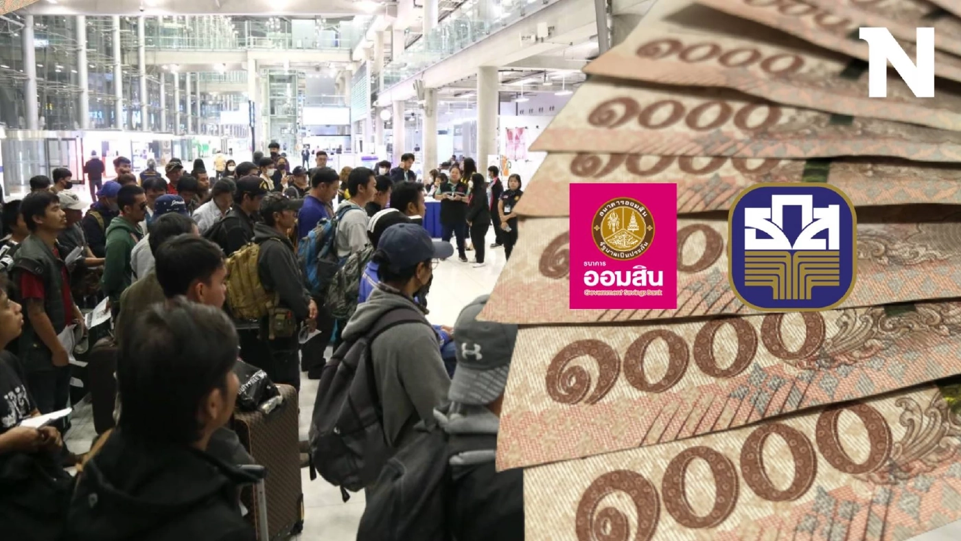 ออมสิน-ธ.ก.ส.ลุยสินเชื่อคืนถิ่นแรงงานไทย เช็กเลยมีเงื่อนไขอะไรบ้าง