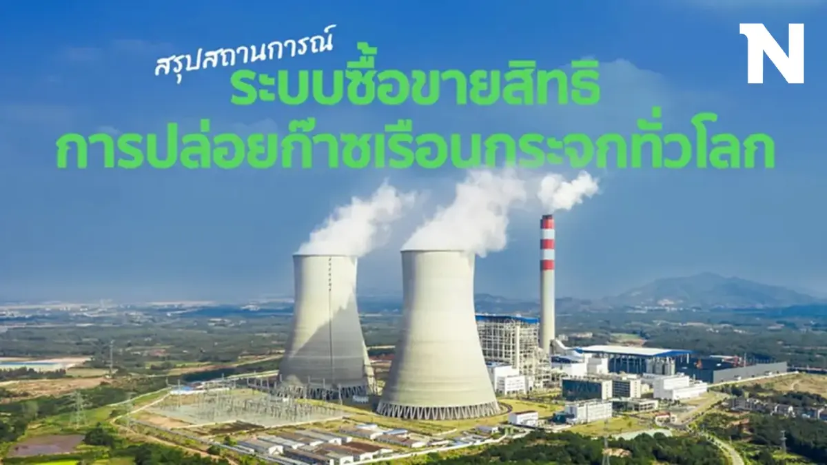 สรุปสถานการณ์ระบบซื้อขายสิทธิการปล่อยก๊าซเรือนกระจกทั่วโลก