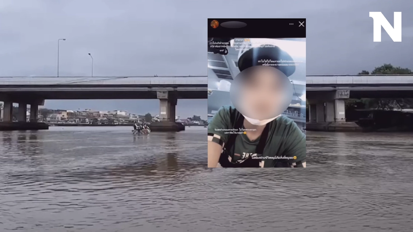 สาว 19 ทิ้งจดหมายลา โดดแม่น้ำบางปะกง พร้อมทำคลิปบอกไม่ต้องช่วย