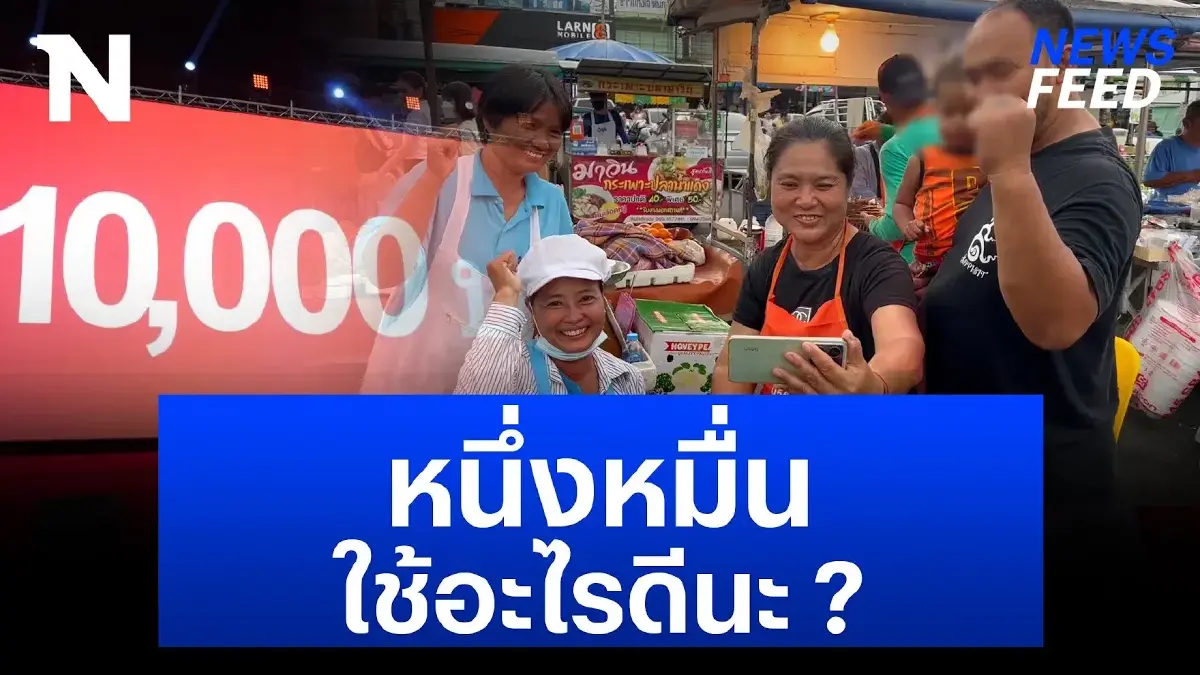 ประชาชนว่ายังไง ? นายกฯ เศรษฐา เคาะเงินดิจิทัล 10,000 บาทแล้ว ประชาชนว่ายังไง ? นายกฯ เศรษฐา เคาะเงินดิจิทัล 10,000 บาทแล้ว