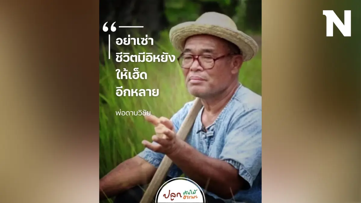 พระไพศาล โพสต์เศร้า สิ้นแล้ว “ดาบวิชัย คนบ้าปลูกต้นไม้” พระไพศาล โพสต์เศร้า สิ้นแล้ว “ดาบวิชัย คนบ้าปลูกต้นไม้”
