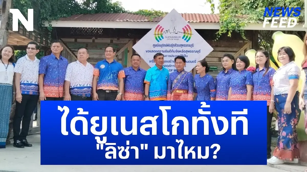 ลิซ่าจะมาไหม? ร่วมฉลองสุพรรณบุรี ยูเนสโกประกาศขึ้นแท่น City of Music ลิซ่าจะมาไหม? ร่วมฉลองสุพรรณบุรี ยูเนสโกประกาศขึ้นแท่น City of Music
