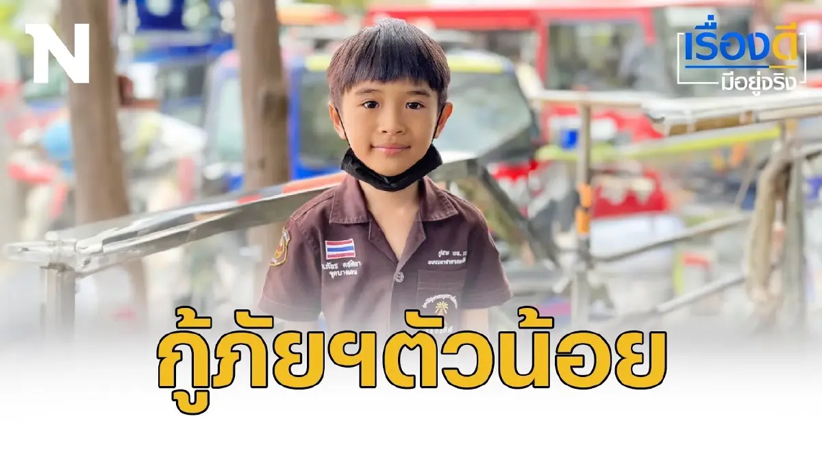 "น้องพอร์ช" กู้ภัยฯ ตัวน้อย ทำงานช่วยเหลือสังคม "น้องพอร์ช" กู้ภัยฯ ตัวน้อย ทำงานช่วยเหลือสังคม