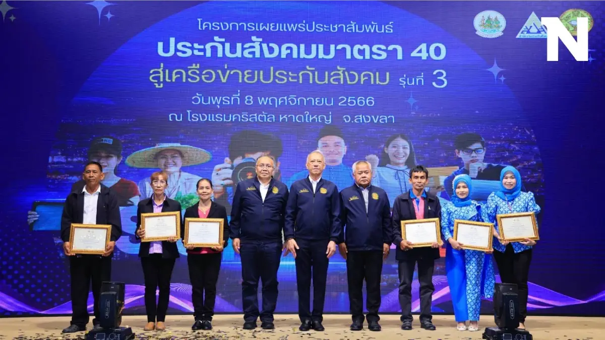 รมว."พิพัฒน์" ชูสิทธิประโยชน์มาตรา 40 นำร่อง จ.สงขลา รมว."พิพัฒน์" ชูสิทธิประโยชน์มาตรา 40 นำร่อง จ.สงขลา