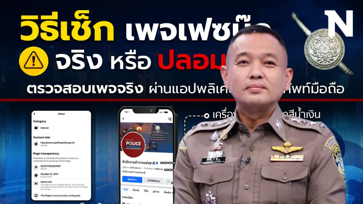 โฆษก ตร.แนะ 3 เทคนิค จับผิดเพจปลอม หลอกค้าออนไลน์ โฆษก ตร.แนะ 3 เทคนิค จับผิดเพจปลอม หลอกค้าออนไลน์