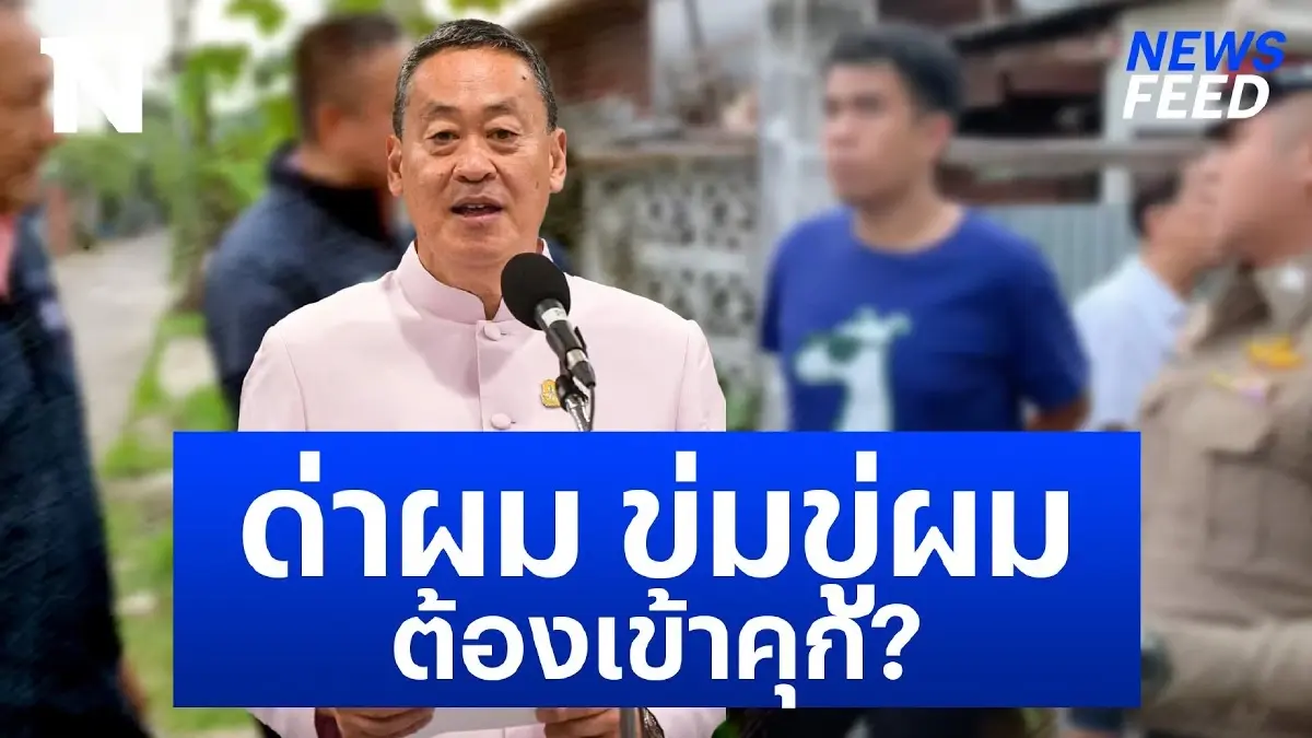 “เศรษฐา” จี้ เอาผิดถูกหนุ่มหัวร้อน โพสต์ข่มขู่ปองร้าย “เศรษฐา” จี้ เอาผิดถูกหนุ่มหัวร้อน โพสต์ข่มขู่ปองร้าย