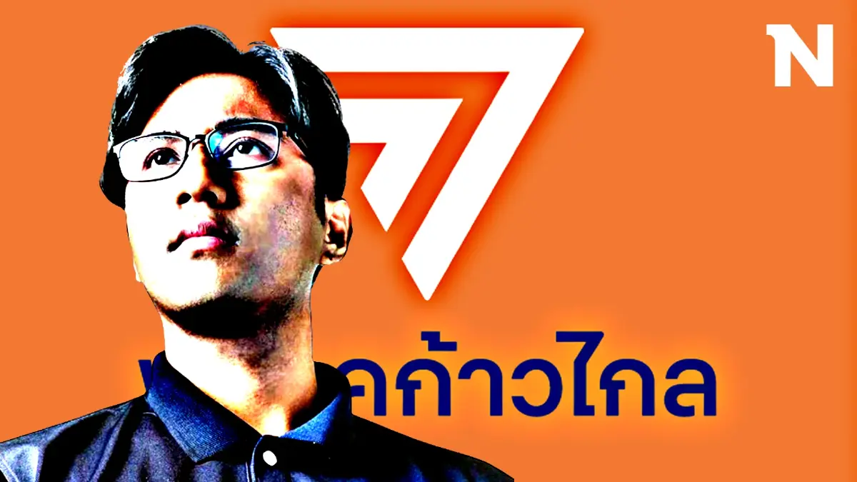 ก้าวไกล ส่งหนังสือจี้ "ปูอัด" แสดงความรับผิดชอบปมคุกคามทางเพศ ขีดเส้น 4 พ.ย.