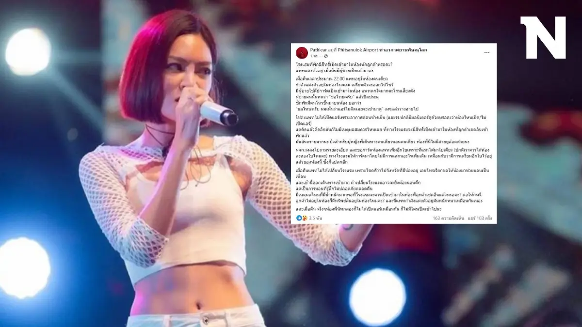 "แพท วงเคลียร์" ผวา! พนักงานโรงแรม ใช้คีย์การ์ดเปิดห้อง ขณะกำลังแต่งตัว