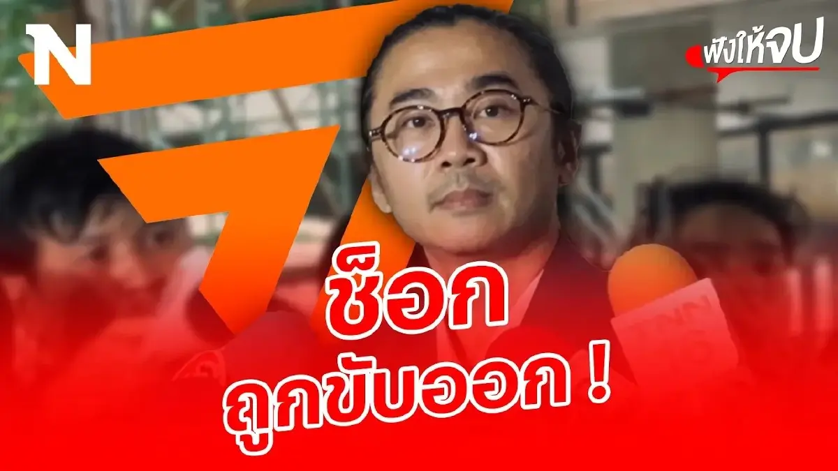 "สส.แจ้" ช็อก! ไม่คิดพรรค "ก้าวไกล" จะขับออก "สส.แจ้" ช็อก! ไม่คิดพรรค "ก้าวไกล" จะขับออก