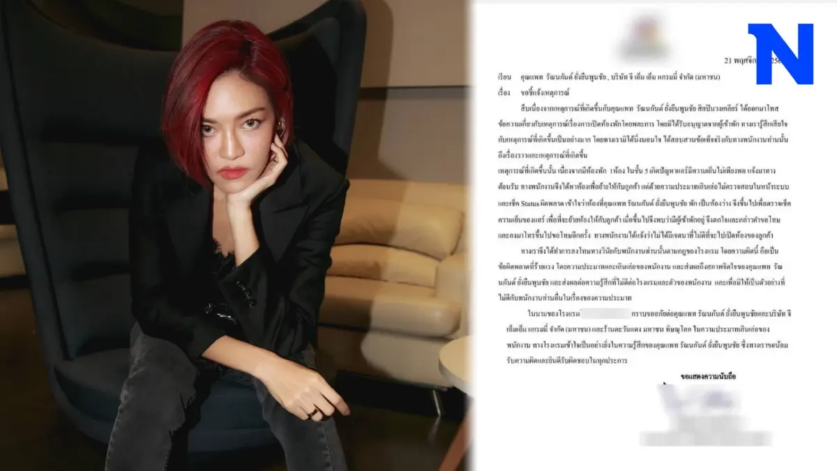โรงแรมขอโทษ "แพท วงเคลียร์" เสียใจพนักงานเลินเล่อ พร้อมสั่งลงโทษทางวินัย