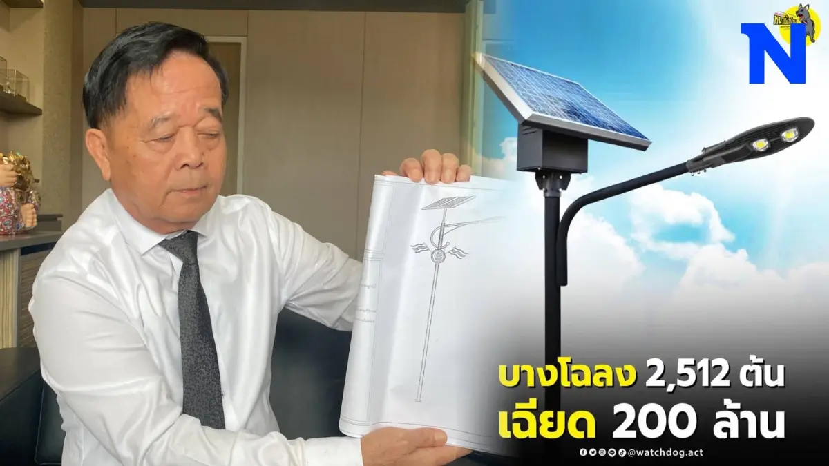 อบต.บางโฉลง แจงสร้างเสาไฟโซลาร์เซลล์ งบเฉียด 2 ร้อยล้าน ตามคำขอชาวบ้าน