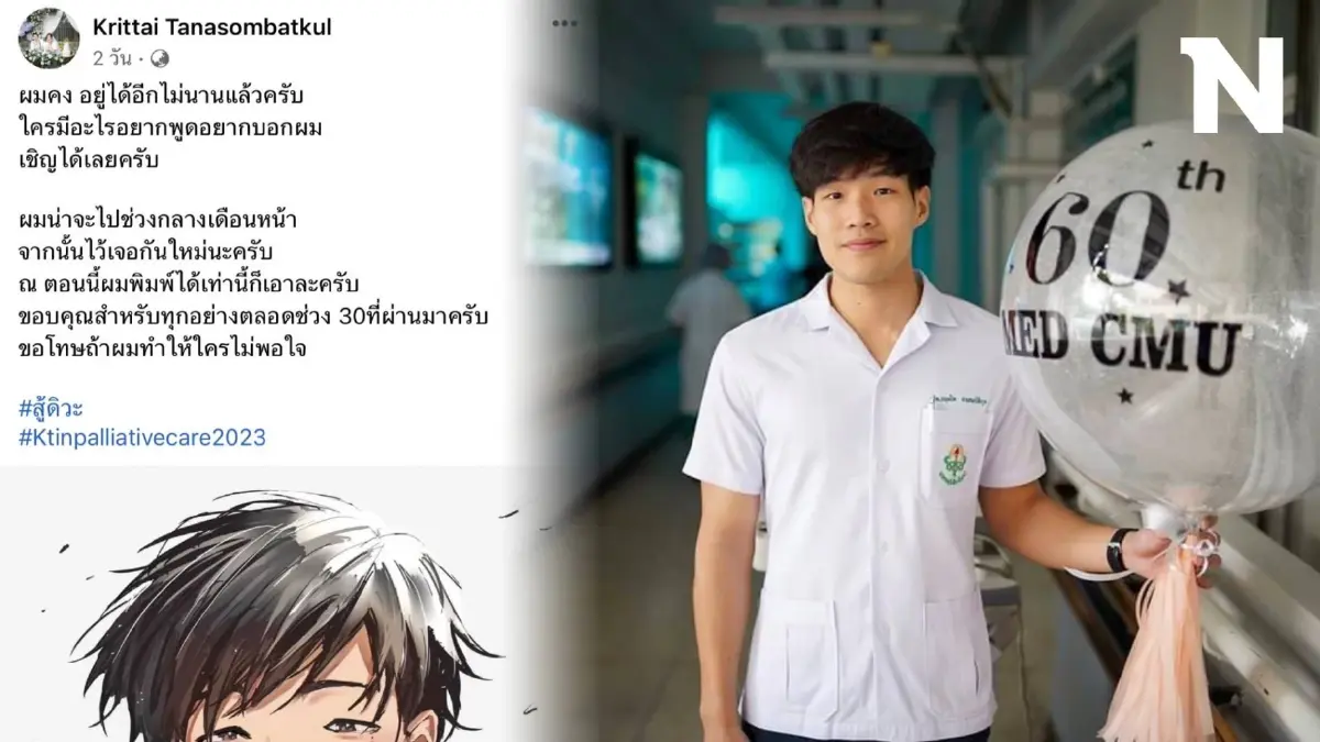"หมอกฤตไท" เจ้าของเพจสู้ดิวะ โพสต์สุดเศร้า เตรียมจากไปช่วงกลางเดือนหน้า