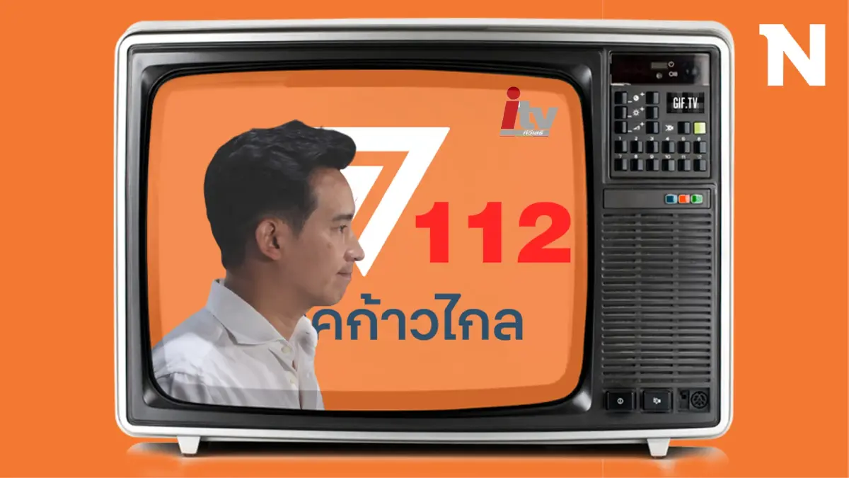 ด่วน! ศาลรธน.นัด 22 พ.ย. พิจารณาต่อ คดี "พิธา" ปมหุ้นไอทีวี-แก้ม.112 ด่วน! ศาลรธน.นัด 22 พ.ย. พิจารณาต่อ คดี "พิธา" ปมหุ้นไอทีวี-แก้ม.112
