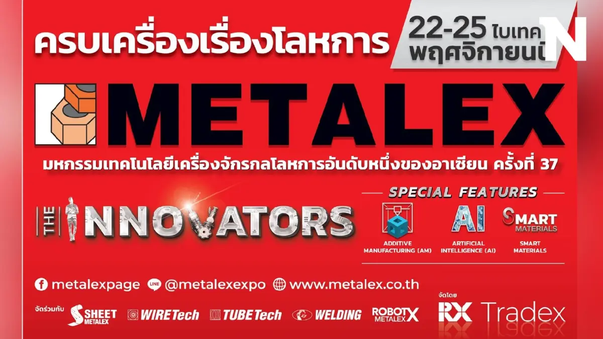 อาร์เอ็กซ์ เทรดเด็กซ์ ชวนคนโลหการมาเป็นนวัตกร ในงานเมทัลเล็กซ์ อาร์เอ็กซ์ เทรดเด็กซ์ ชวนคนโลหการมาเป็นนวัตกร ในงานเมทัลเล็กซ์