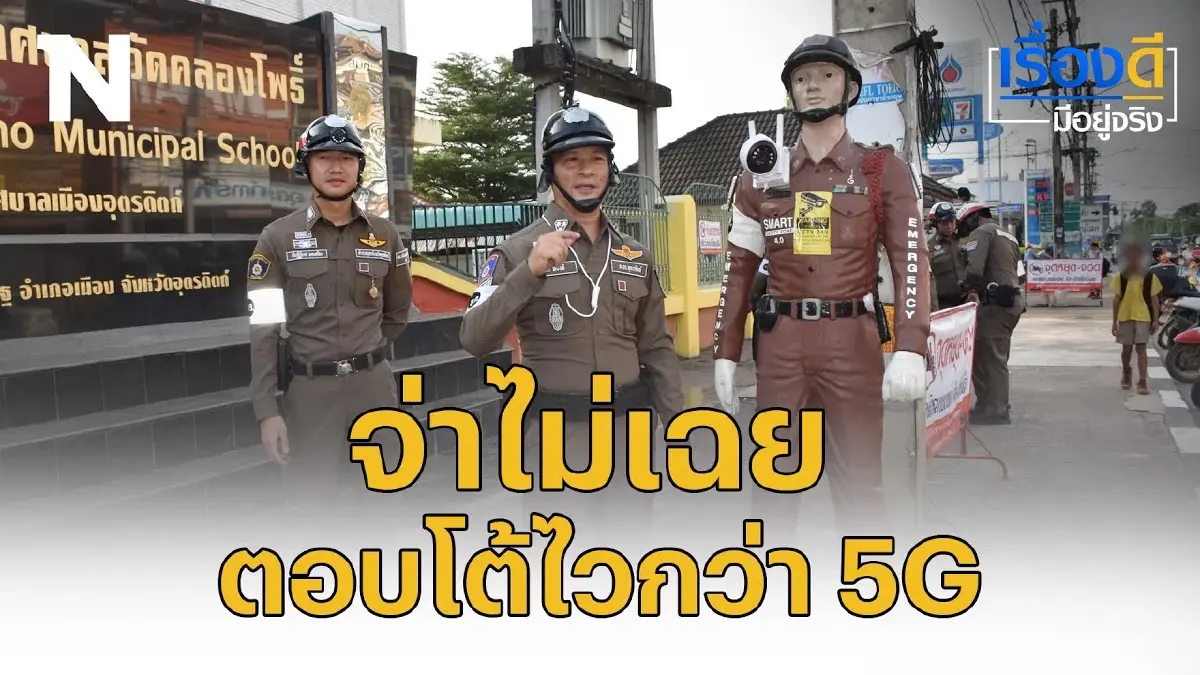 "จ่าเฉย" ไม่เฉยอีกต่อไป แถมตอบไวกว่า 5G "จ่าเฉย" ไม่เฉยอีกต่อไป แถมตอบไวกว่า 5G