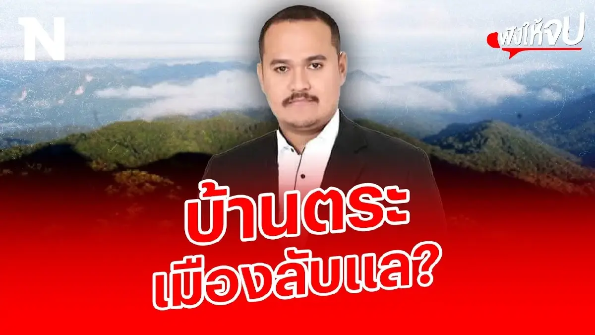 เปิดเหตุผลที่ “เสี่ยแป้ง” ซ่อนตัวที่เขาบรรทัด เปิดเหตุผลที่ “เสี่ยแป้ง” ซ่อนตัวที่เขาบรรทัด