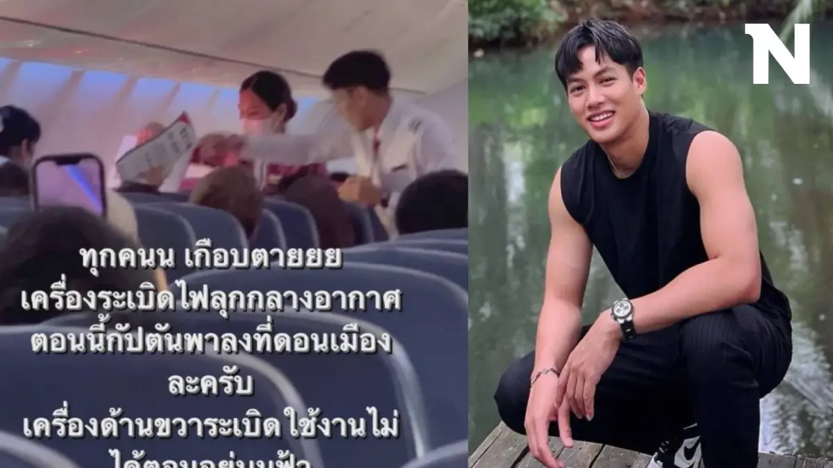 "ปอ อรรณพ" เล่าวินาทีเฉียดตายบนเครื่องบิน ไฟลุกกลางอากาศ เป็นลมเกือบทั้งลำ "ปอ อรรณพ" เล่าวินาทีเฉียดตายบนเครื่องบิน ไฟลุกกลางอากาศ เป็นลมเกือบทั้งลำ