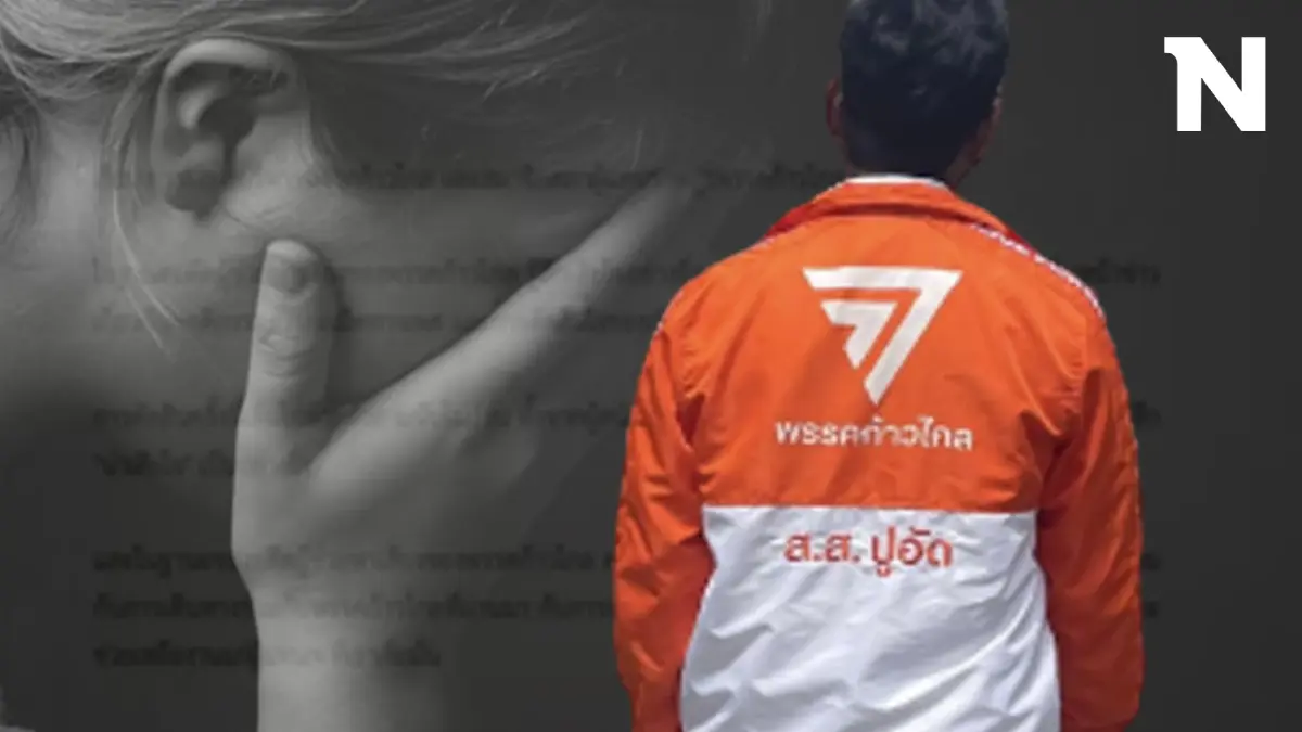 "ก้าวไกล" จ่อเชือด "ปูอัด" ไม่ยอมรับผิด ฝ่าฝืนมติพรรค ขับพ้นสมาชิก จันทร์นี้