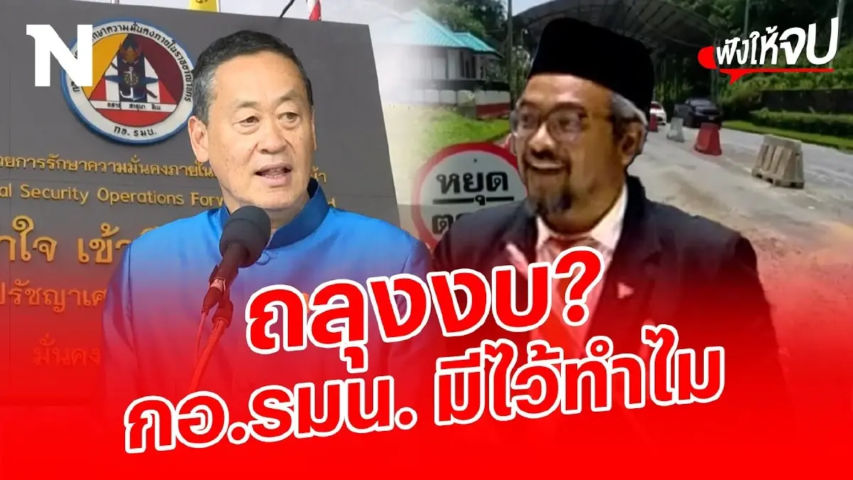 เปิดงบ 130,000 ล้าน กอ.รมน. มีไว้ทำไม ? “เศรษฐา” จะยุบไหม ? เปิดงบ 130,000 ล้าน กอ.รมน. มีไว้ทำไม ? “เศรษฐา” จะยุบไหม ?