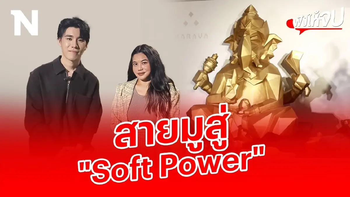 จาก “มูเตลู” สู่ “Soft Power” สร้างพระพิฆเนศโมเดิร์นองค์แรกของโลก