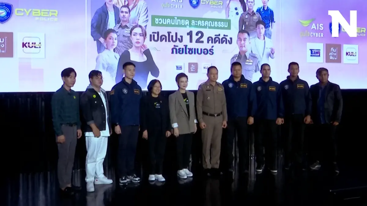 ตร.ไซเบอร์ - AIS ร่วมเปิดโปง12คดีภัยออนไลน์ เตือนสังคม ตร.ไซเบอร์ - AIS ร่วมเปิดโปง12คดีภัยออนไลน์ เตือนสังคม