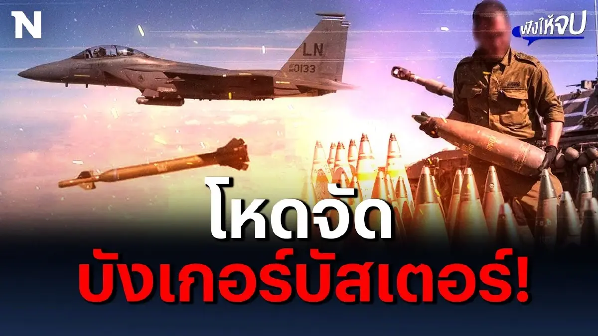 อิสราเอลเล่นของหนักใช้ “บังเกอร์บัสเตอร์” ถล่มฮามาส! อิสราเอลเล่นของหนักใช้ “บังเกอร์บัสเตอร์” ถล่มฮามาส!