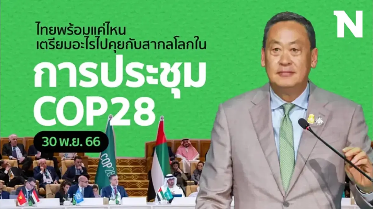 COP28 ที่ UAE ใกล้เริ่มแล้ว ส่องท่าทีของไทย เตรียมอะไรไปร่วมถกบนเวทีโลกบ้าง