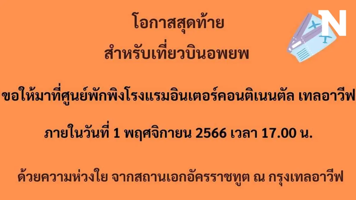 ด่วน! สถานทูตไทยในอิสราเอล แจ้งโอกาสสุดท้ายเที่ยวบินอพยพ