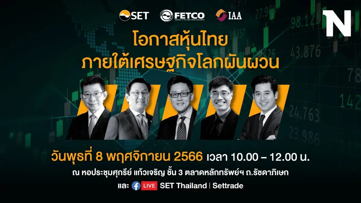 เชิญนักลงทุนร่วมรับฟังข้อมูล “โอกาสหุ้นไทย ภายใต้เศรษฐกิจโลกผันผวน” เชิญนักลงทุนร่วมรับฟังข้อมูล “โอกาสหุ้นไทย ภายใต้เศรษฐกิจโลกผันผวน”