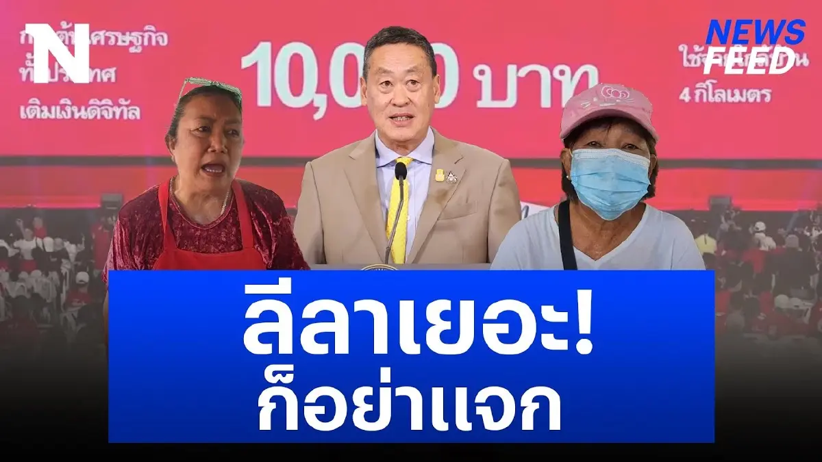 เงินดิจิทัล 1 หมื่น เงื่อนไขเยอะ สู้ “ลุงตู่” ไม่ได้ เงินดิจิทัล 1 หมื่น เงื่อนไขเยอะ สู้ “ลุงตู่” ไม่ได้
