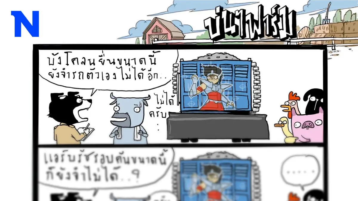 บ่นๆ ฟาร์ม – ตรวจสอบแล้ว ยืนยันแล้ว ไม่พบส่วยครับท่าน
