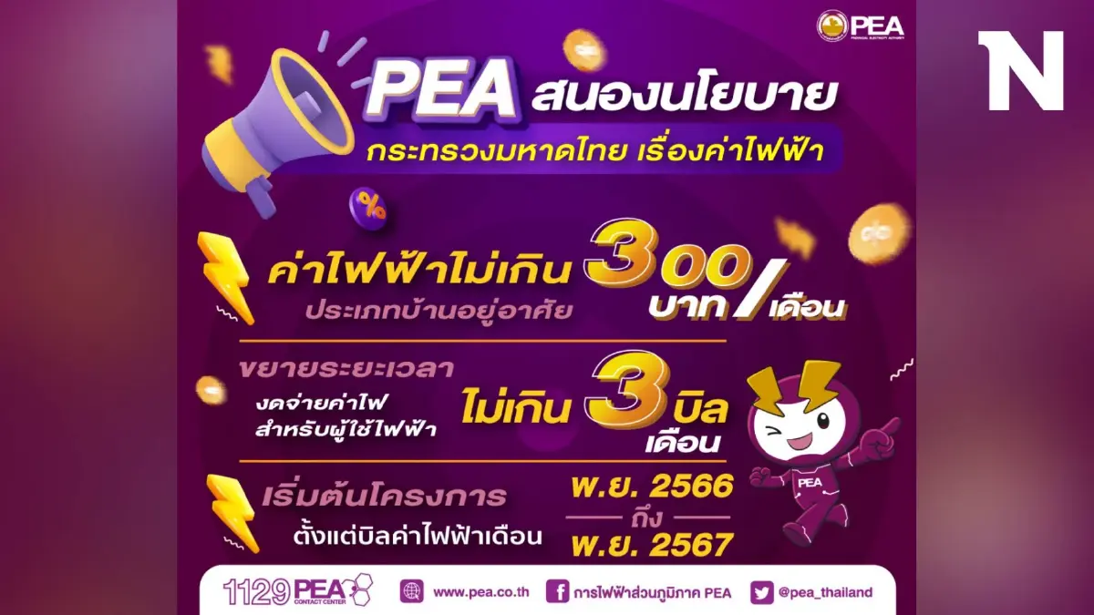 PEA ขยายระยะเวลาการงดจ่ายไฟฟ้า สำหรับผู้ใช้ไฟฟ้าประเภทบ้านอยู่อาศัย PEA ขยายระยะเวลาการงดจ่ายไฟฟ้า สำหรับผู้ใช้ไฟฟ้าประเภทบ้านอยู่อาศัย
