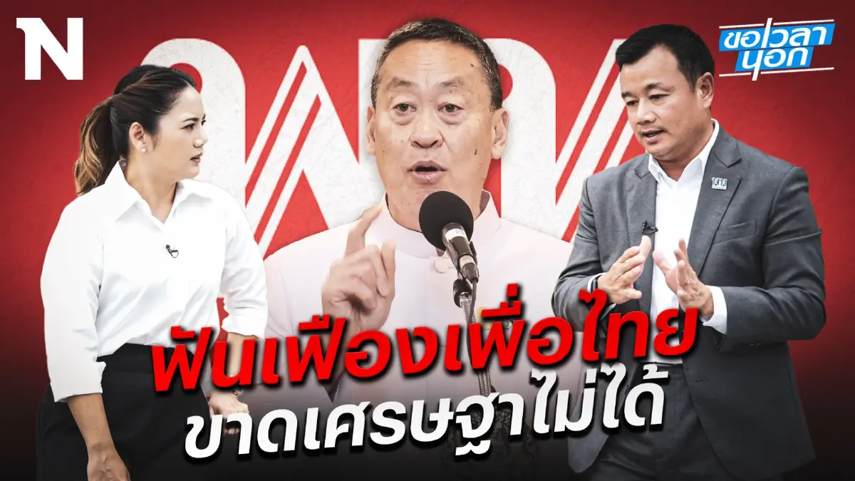 ฟันเฟืองเพื่อไทย ขาดนายกฯ "เศรษฐา"ไม่ได้ ฟันเฟืองเพื่อไทย ขาดนายกฯ "เศรษฐา"ไม่ได้